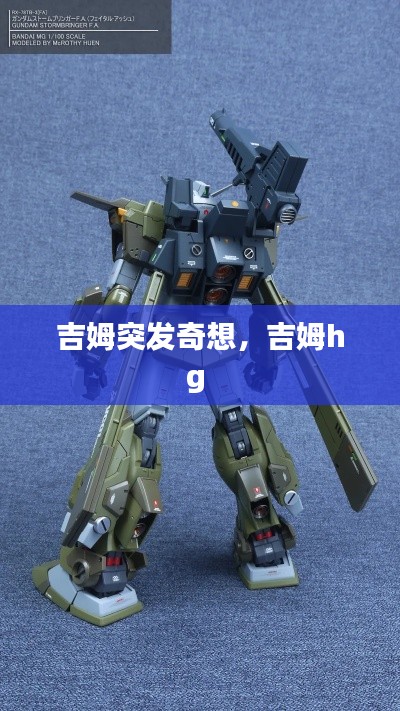 吉姆突發(fā)奇想，吉姆hg 