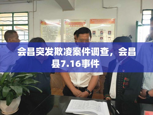 會昌突發(fā)欺凌案件調(diào)查，會昌縣7.16事件 