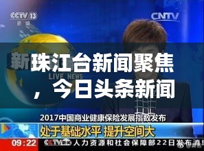 珠江臺新聞聚焦，今日頭條新聞報道