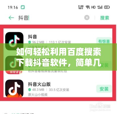 如何輕松利用百度搜索下載抖音軟件，簡單幾步，輕松上手！