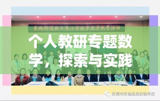 個人教研專題數(shù)學(xué)，探索與實(shí)踐之道