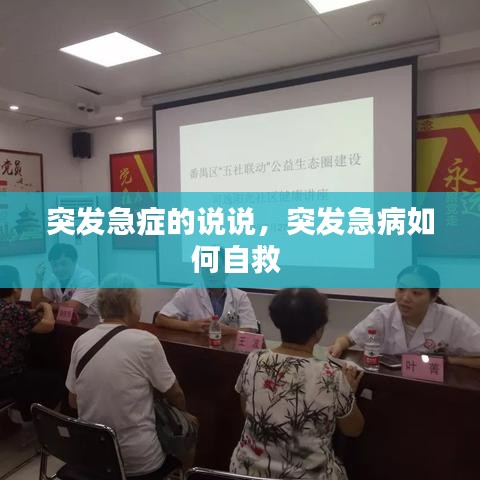 突發(fā)急癥的說(shuō)說(shuō)，突發(fā)急病如何自救 