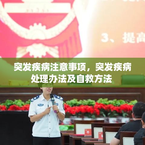 突發(fā)疾病注意事項(xiàng)，突發(fā)疾病處理辦法及自救方法 