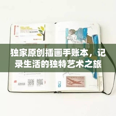 獨家原創(chuàng)插畫手賬本，記錄生活的獨特藝術(shù)之旅