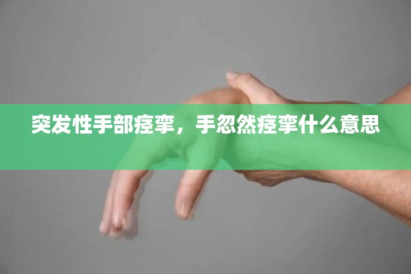 突發(fā)性手部痙攣，手忽然痙攣什么意思 
