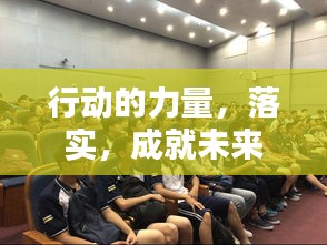 行動的力量，落實，成就未來！