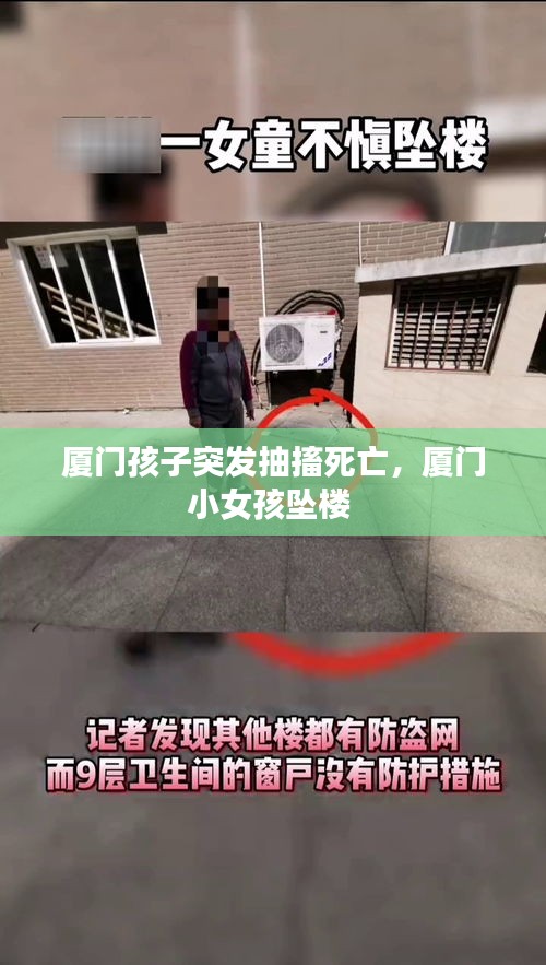廈門孩子突發(fā)抽搐死亡，廈門小女孩墜樓 