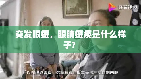 突發(fā)眼癱，眼睛癱瘓是什么樣子? 