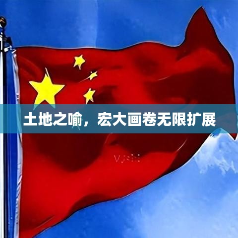 土地之喻，宏大畫卷無限擴展