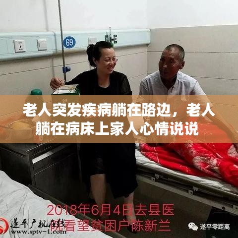 老人突發(fā)疾病躺在路邊，老人躺在病床上家人心情說說 