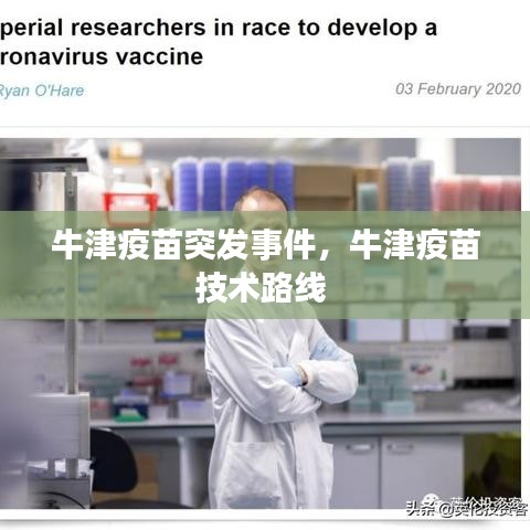 牛津疫苗突發(fā)事件，牛津疫苗技術路線 