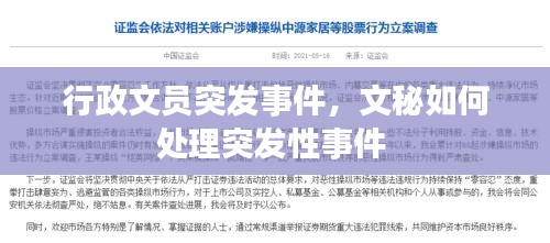 行政文員突發(fā)事件，文秘如何處理突發(fā)性事件 
