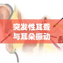 突發(fā)性耳聾與耳朵振動感，癥狀解析與應(yīng)對方法