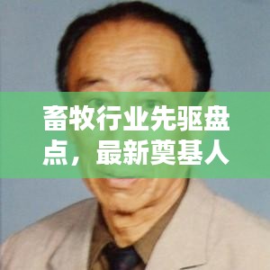 畜牧行業(yè)先驅(qū)盤點，最新奠基人名單表，引領(lǐng)產(chǎn)業(yè)邁向新紀(jì)元