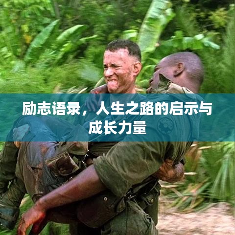 勵(lì)志語錄，人生之路的啟示與成長力量