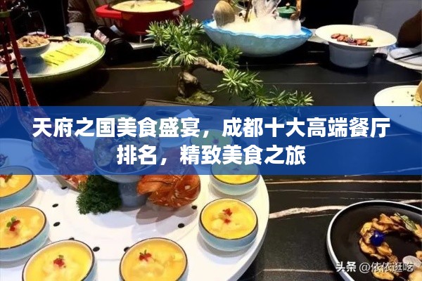 天府之國美食盛宴，成都十大高端餐廳排名，精致美食之旅