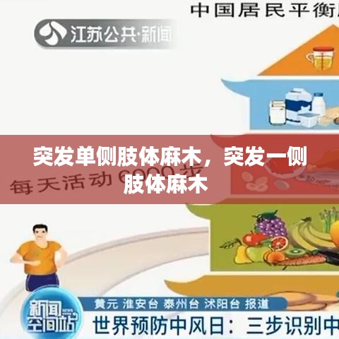 突發(fā)單側肢體麻木，突發(fā)一側肢體麻木 