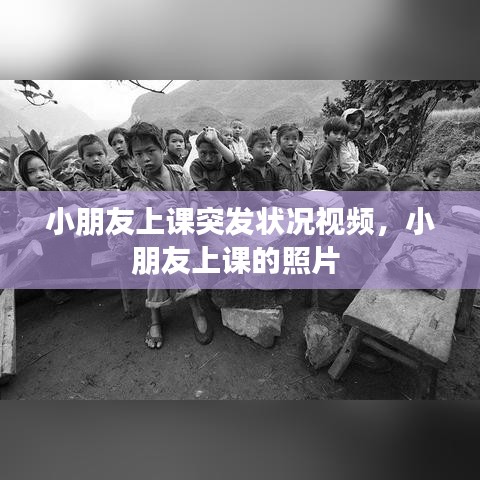小朋友上課突發(fā)狀況視頻，小朋友上課的照片 
