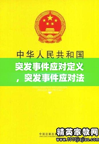 突發(fā)事件應(yīng)對定義，突發(fā)事件應(yīng)對法是 