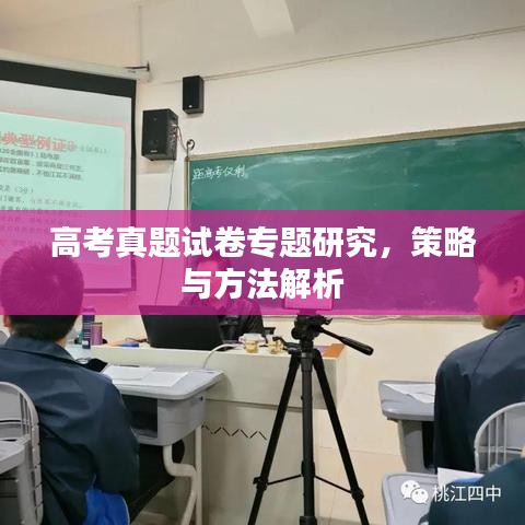 高考真題試卷專題研究，策略與方法解析