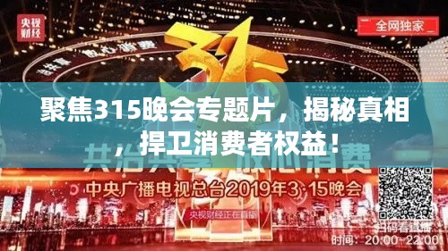 聚焦315晚會(huì)專題片，揭秘真相，捍衛(wèi)消費(fèi)者權(quán)益！