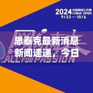 思泰克最新消息新聞速遞，今日重磅更新！