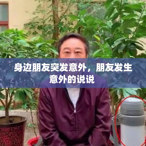 身邊朋友突發(fā)意外，朋友發(fā)生意外的說(shuō)說(shuō) 