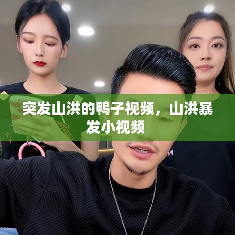 突發(fā)山洪的鴨子視頻，山洪暴發(fā)小視頻 