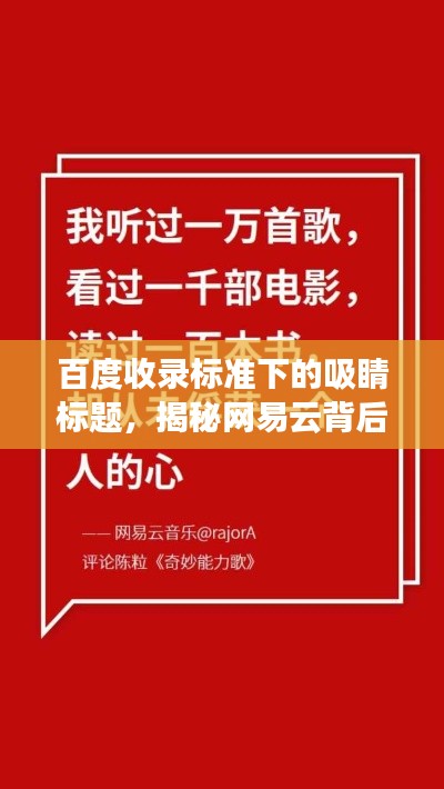 百度收錄標(biāo)準(zhǔn)下的吸睛標(biāo)題，揭秘網(wǎng)易云背后的故事，一網(wǎng)打盡所有精彩內(nèi)容！