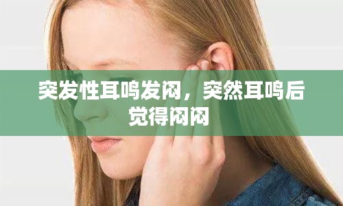 突發(fā)性耳鳴發(fā)悶，突然耳鳴后覺得悶悶 