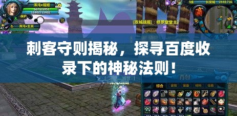 刺客守則揭秘，探尋百度收錄下的神秘法則！