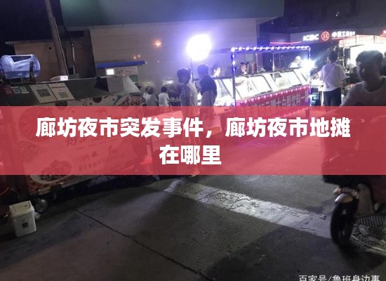 廊坊夜市突發(fā)事件，廊坊夜市地攤在哪里 