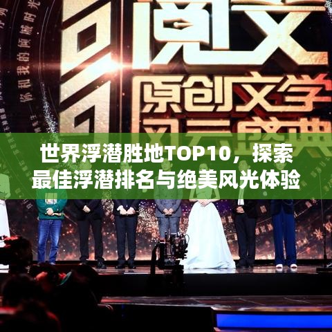 世界浮潛勝地TOP10，探索最佳浮潛排名與絕美風(fēng)光體驗(yàn)
