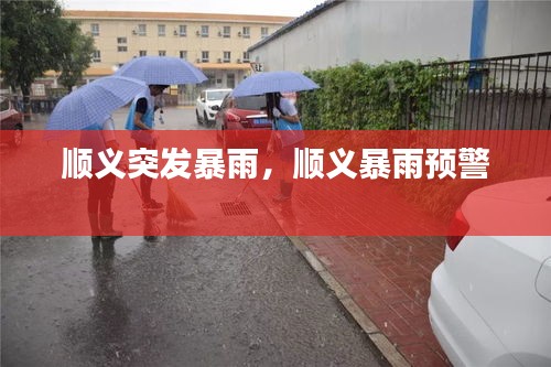 順義突發(fā)暴雨，順義暴雨預(yù)警 