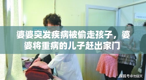 婆婆突發(fā)疾病被偷走孩子，婆婆將重病的兒子趕出家門 