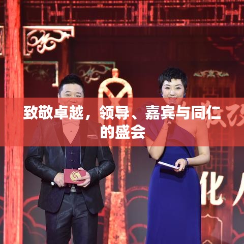 致敬卓越，領(lǐng)導(dǎo)、嘉賓與同仁的盛會(huì)