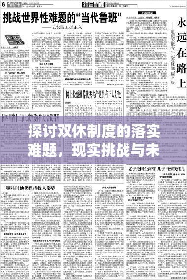 探討雙休制度的落實難題，現(xiàn)實挑戰(zhàn)與未來展望
