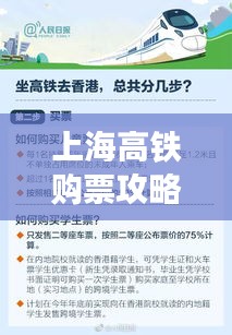 上海高鐵購票攻略，最新指南助你輕松訂票！