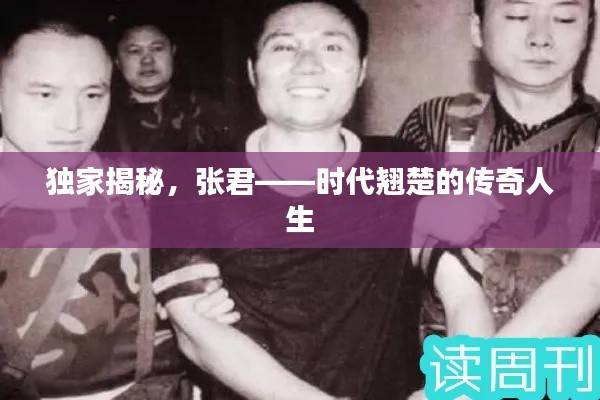 獨(dú)家揭秘，張君——時(shí)代翹楚的傳奇人生