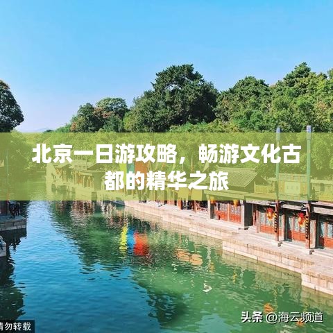 北京一日游攻略，暢游文化古都的精華之旅