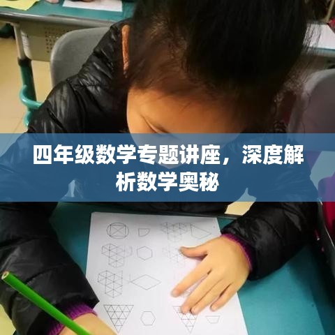 四年級數(shù)學(xué)專題講座，深度解析數(shù)學(xué)奧秘
