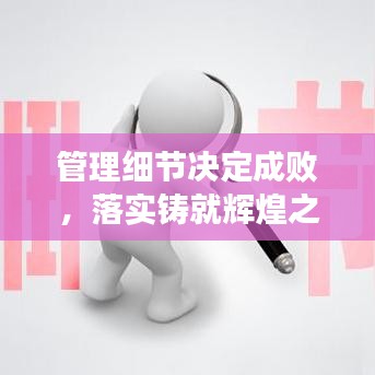 管理細(xì)節(jié)決定成敗，落實鑄就輝煌之道