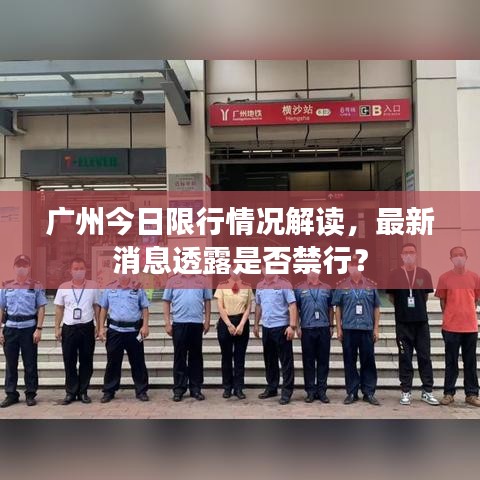 廣州今日限行情況解讀，最新消息透露是否禁行？
