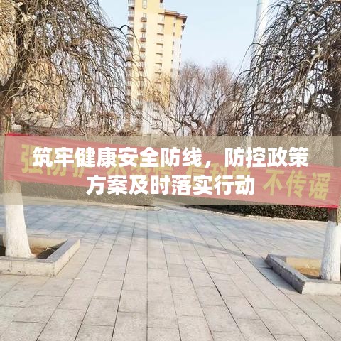 筑牢健康安全防線，防控政策方案及時落實行動