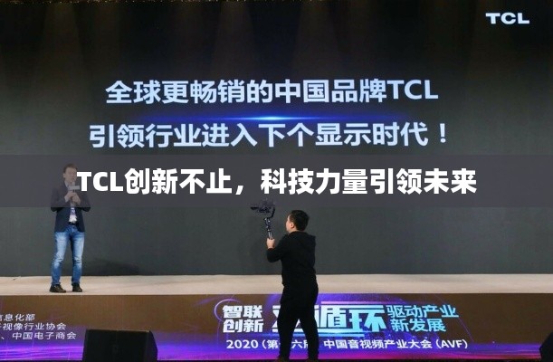 TCL創(chuàng)新不止，科技力量引領(lǐng)未來(lái)
