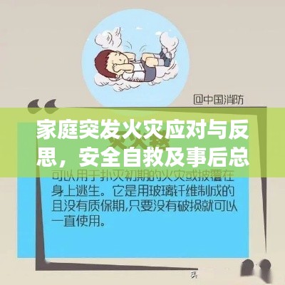 家庭突發(fā)火災(zāi)應(yīng)對與反思，安全自救及事后總結(jié)經(jīng)驗(yàn)指南