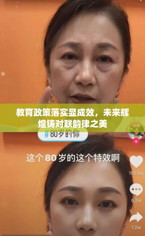 教育政策落實(shí)顯成效，未來輝煌鑄對(duì)聯(lián)韻律之美