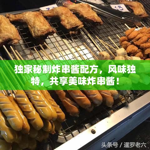 獨家秘制炸串醬配方，風味獨特，共享美味炸串醬！