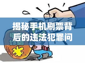 揭秘手機(jī)刷票背后的違法犯罪問(wèn)題，揭露真相專題報(bào)道