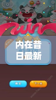 內(nèi)在昔日最新版攻略揭秘！助你輕松通關(guān)！